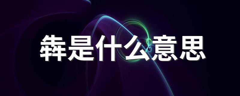 犇是什么意思 犇的读音及释义