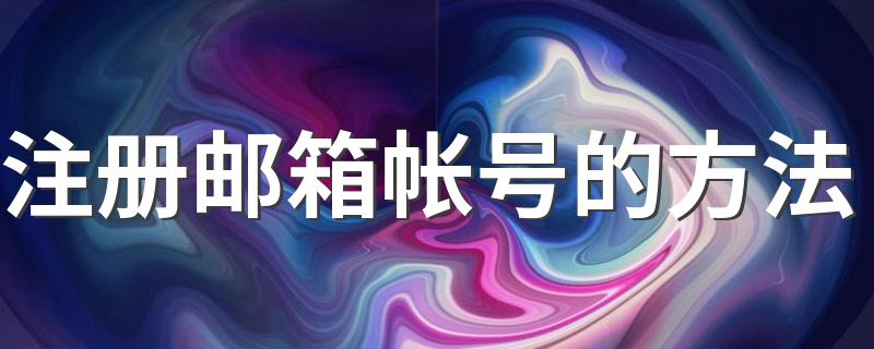 注册邮箱帐号的方法 怎么注册邮箱账号