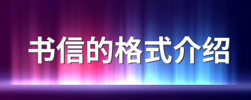 书信的格式介绍 书信格式如何写