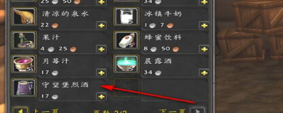 魔兽世界怀旧服守望堡烈酒哪里买_守望堡烈酒购买方法