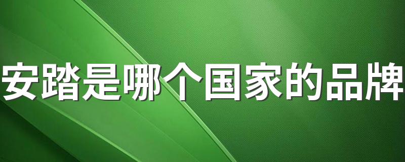 安踏是哪个国家的品牌 安踏属于哪国牌子