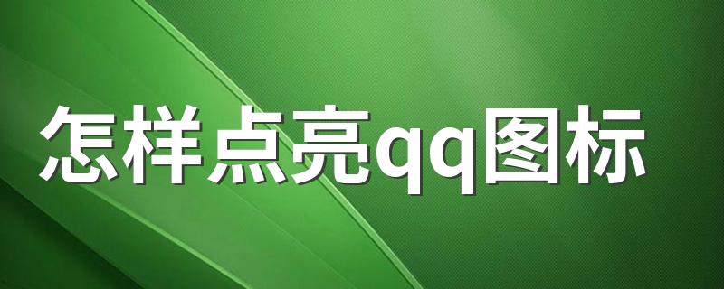 怎样点亮qq图标 如何点亮图标