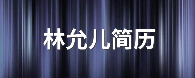 林允儿简历 少女时代林允儿个人资料