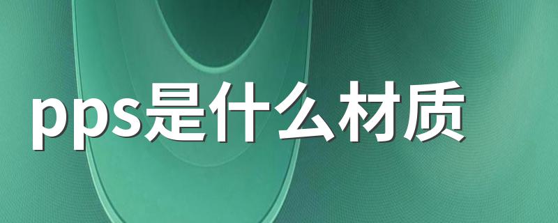 pps是什么材质 pps简单介绍
