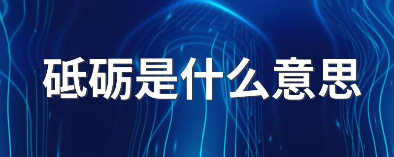 砥砺是什么意思 砥砺解释