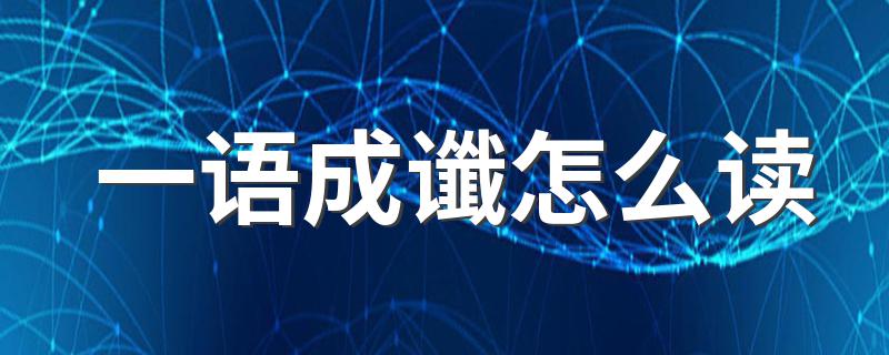 一语成谶怎么读 一语成谶读音是什么