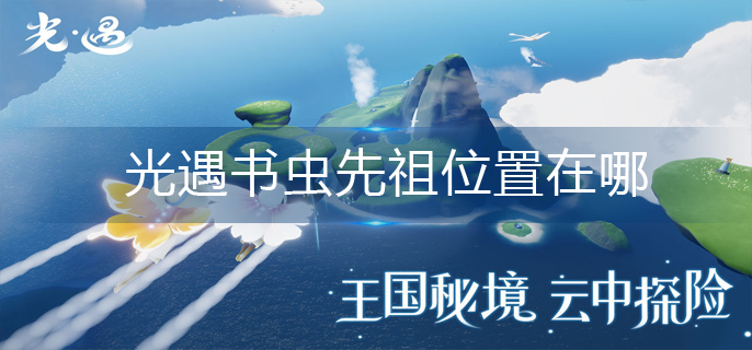 光遇书虫先祖位置在哪_书虫先祖位置一览