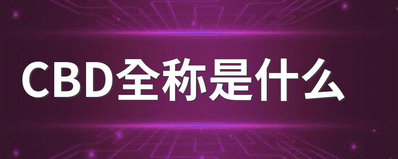 CBD全称是什么 CBD全称介绍