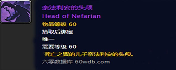 魔兽世界怀旧服奈法利安头颅换什么
