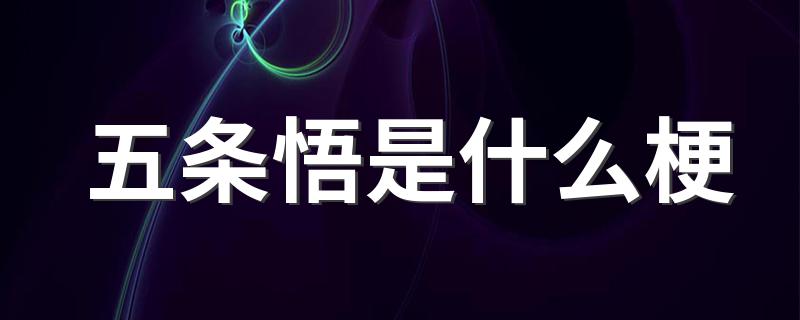 五条悟是什么梗 五条悟梗介绍