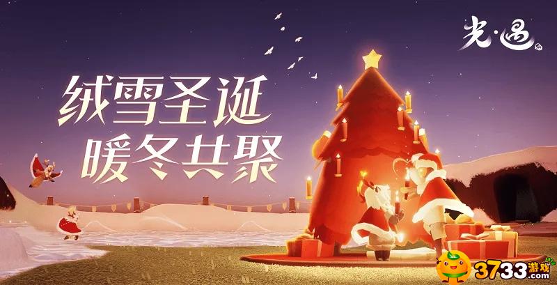 光遇圣诞节活动什么时候开始_圣诞节活动攻略