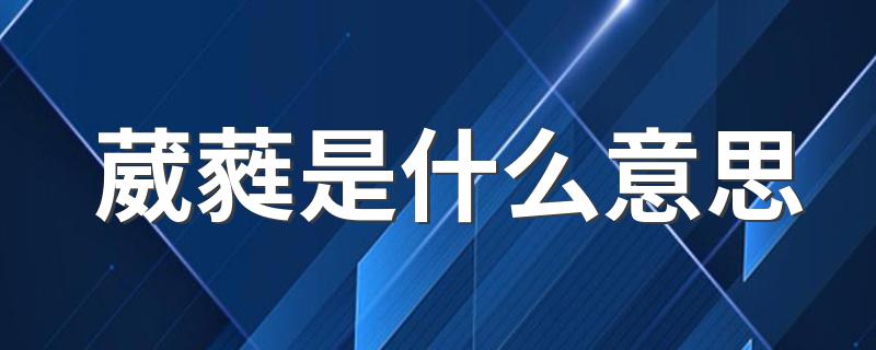 葳蕤是什么意思 有多少人不认识