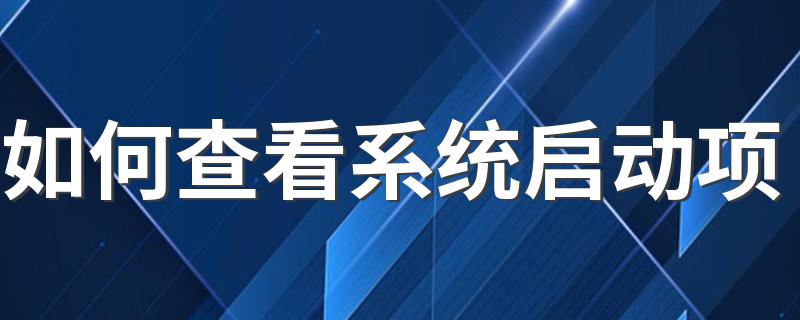 如何查看系统启动项 教你如何查看系统启动项
