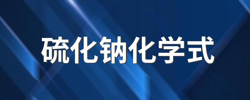 硫化钠化学式 硫化钠的化学式是什么