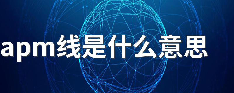 apm线是什么意思 apm线的意思