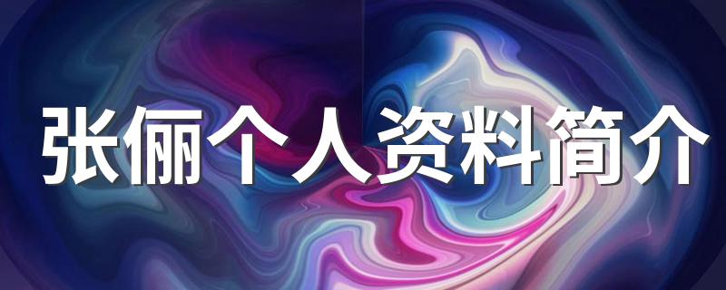 张俪个人资料简介 张俪个人介绍