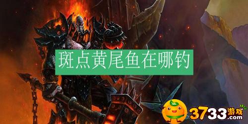 魔兽世界怀旧服斑点黄尾鱼哪里钓_斑点黄尾鱼分布位置
