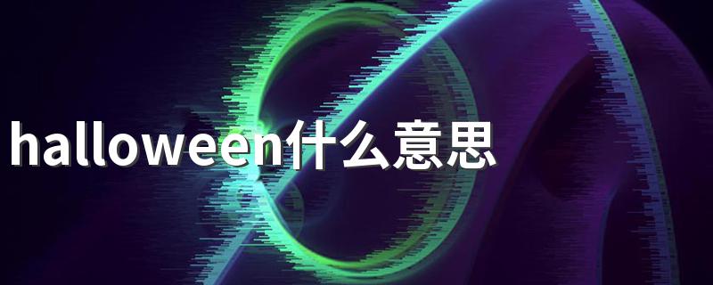 halloween什么意思 halloween的解释