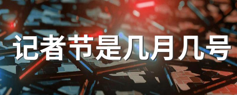 记者节是几月几号 记者节简单介绍
