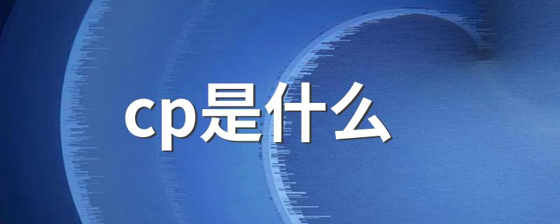 cp是什么 关于cp是什么