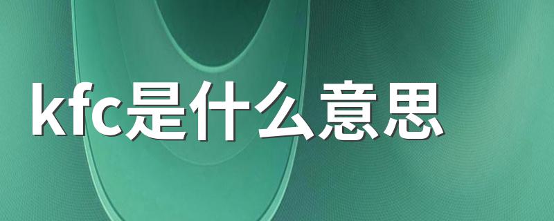 kfc是什么意思 kfc的意思