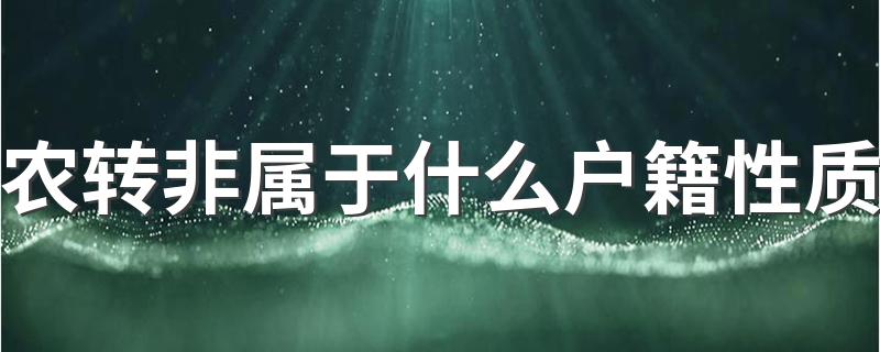 农转非属于什么户籍性质 是城镇居民还是农业居民