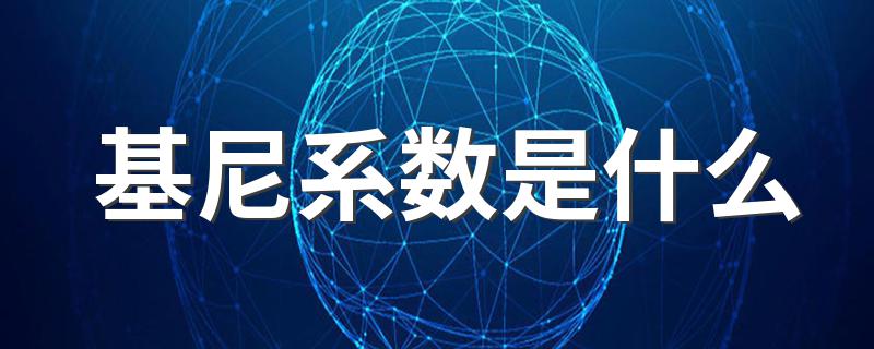 基尼系数是什么 基尼系数介绍