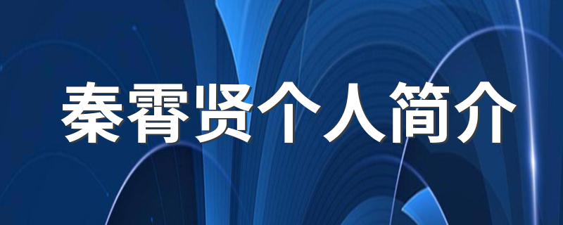 秦霄贤个人简介 秦霄贤的介绍