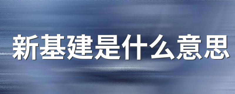 新基建是什么意思 什么是新基建