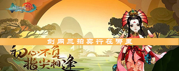 剑网3交易行在哪里_剑网三有拍卖行吗_剑网3：指尖江湖