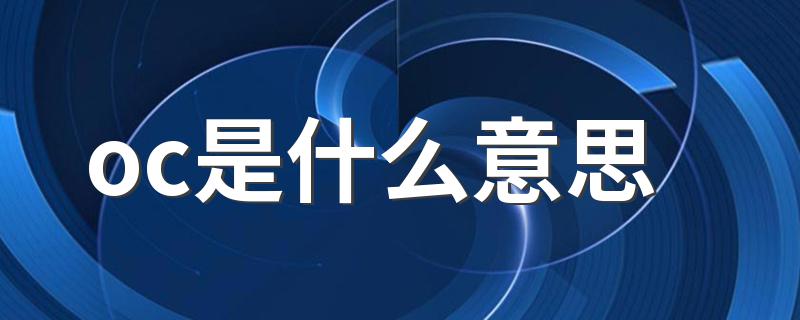 oc是什么意思 oc意思是什么