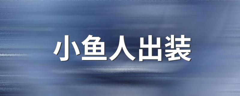 小鱼人出装 小鱼人出装推荐