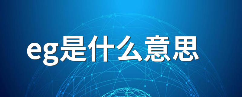 eg是什么意思 网络语eg是什么意思