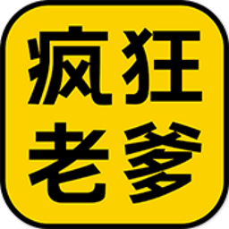 疯狂老爹app下载_疯狂老爹最新版下载
