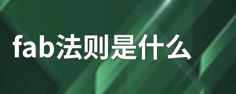 fab法则是什么 fab法则简述说明
