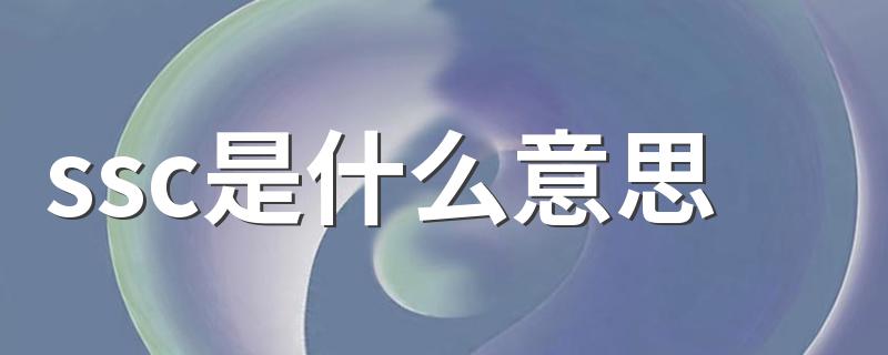 ssc是什么意思 ssc的意思是什么