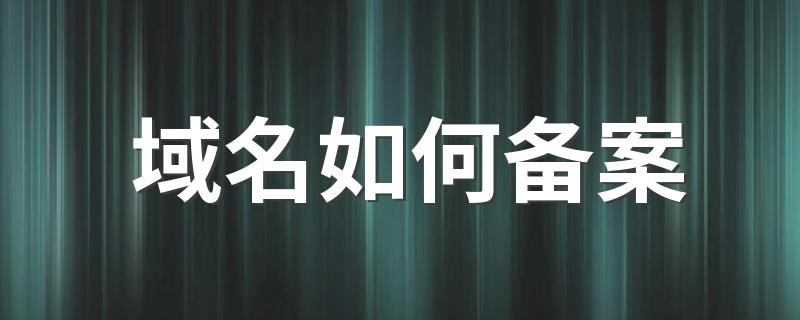 域名如何备案 域名备案的方法