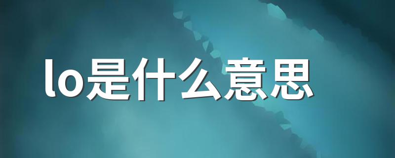 lo是什么意思 lo意思简述