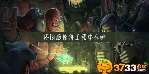 魔兽世界怀旧服侏儒工程学在哪里学