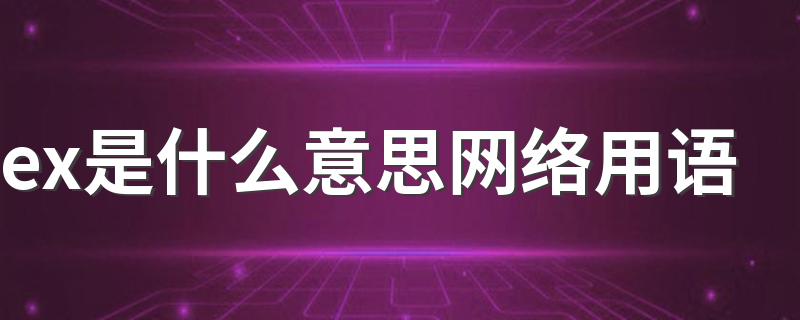 ex是什么意思网络用语 ex的意思介绍
