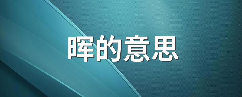 晖的意思 晖的意思是什么