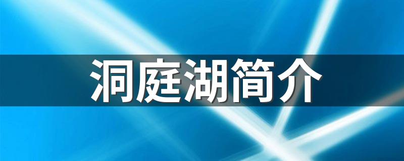 洞庭湖简介 洞庭湖资料