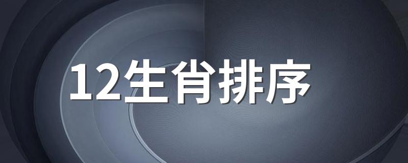 12生肖排序 12生肖的排序是什么