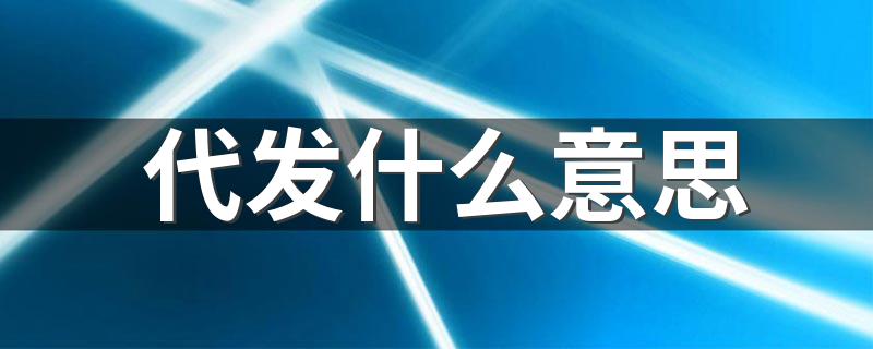 代发什么意思 淘宝代发是什么意思