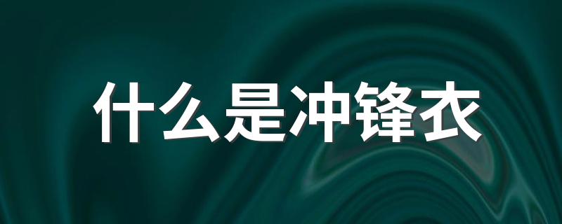 什么是冲锋衣 冲锋衣是什么