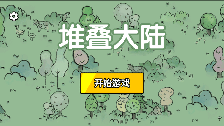 堆叠大陆游戏下载