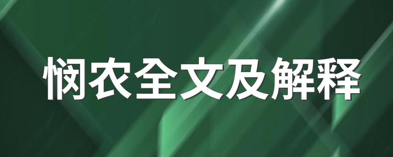 悯农全文及解释 悯农古诗原文和译文