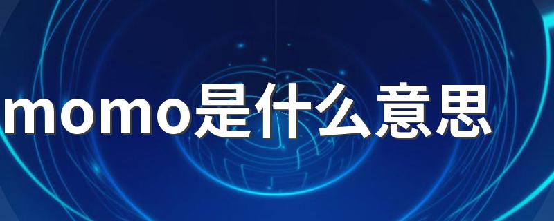 momo是什么意思 momo介绍
