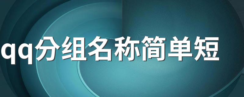 qq分组名称简单短 qq个性分组
