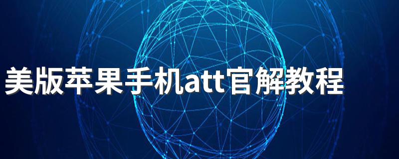 美版苹果手机att官解教程 解机技巧